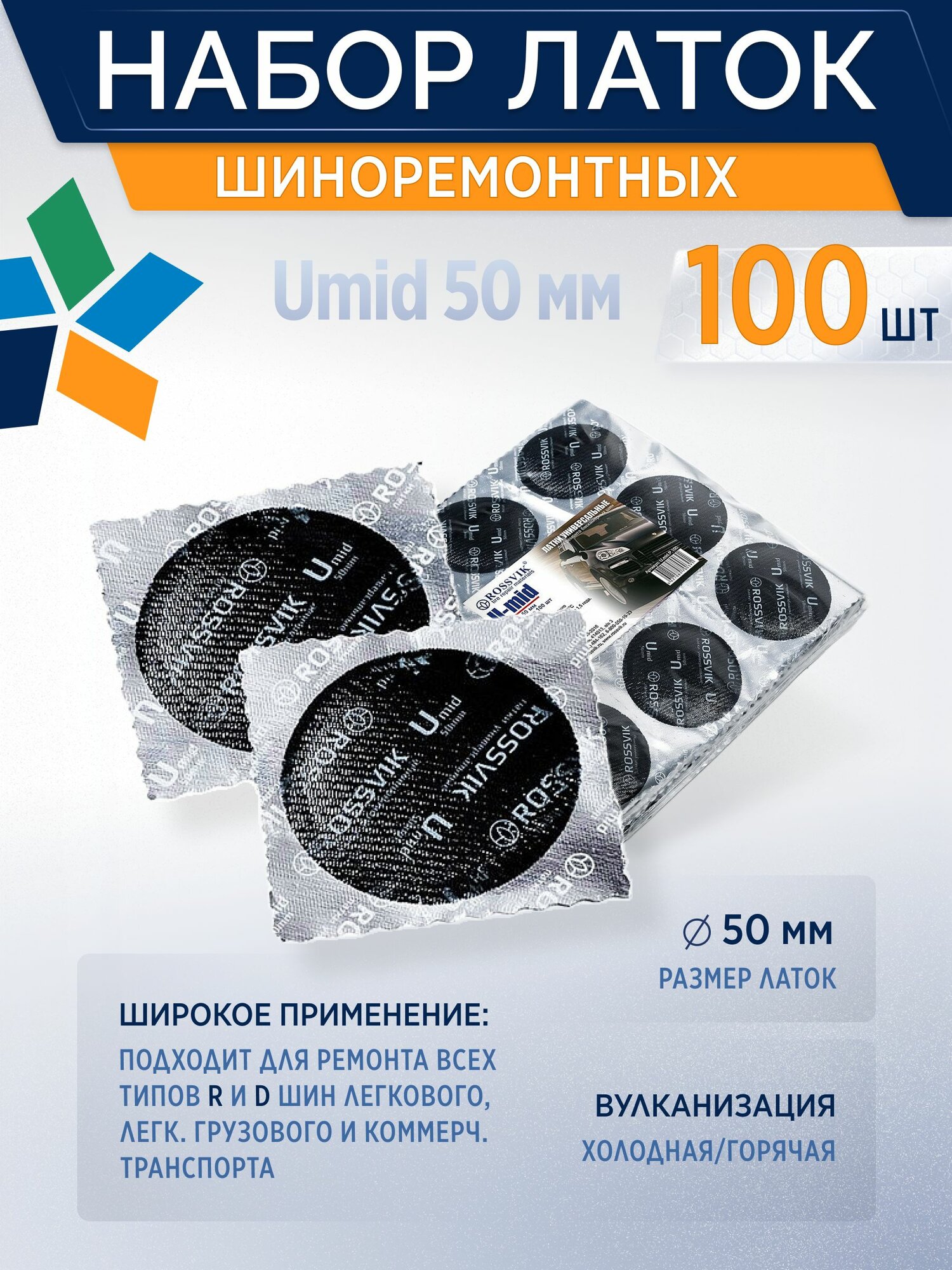 ROSSVIK Заплатка шиноремонтная для шин и ремонта камер Латка универсальная Umid 50мм, 100шт/уп