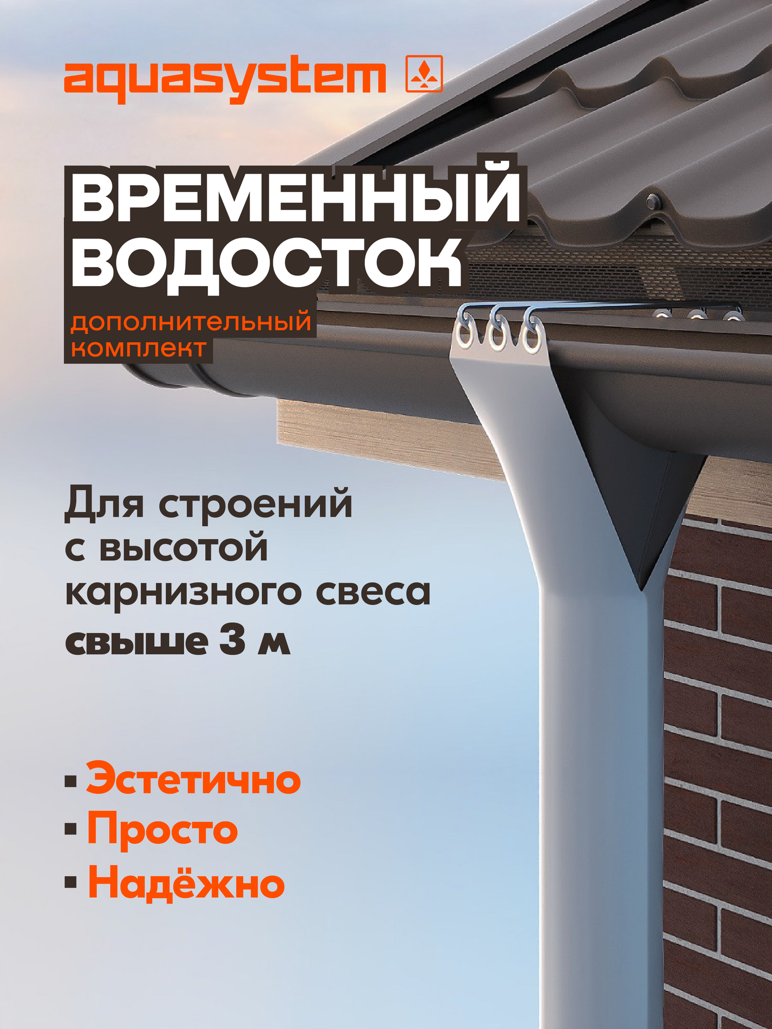 Aquasystem / Временный водосток (дополнительный комплект) ПВХ длина 3 м