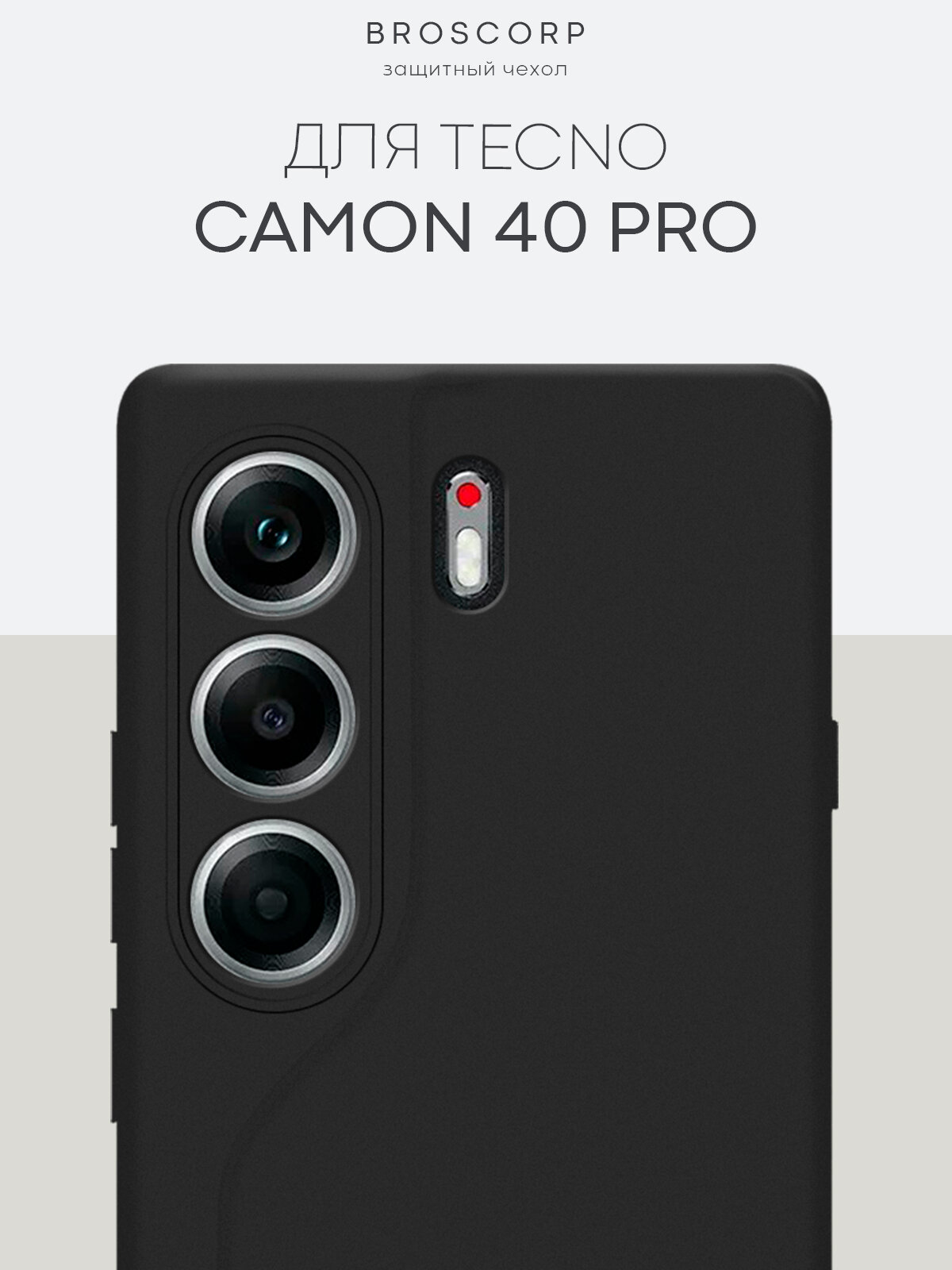 Матовый силиконовый чехол Broscorp на Tecno Camon 40 Pro 4G (Техно Камон 40 Про 4Г), тонкий, soft-touch, черный