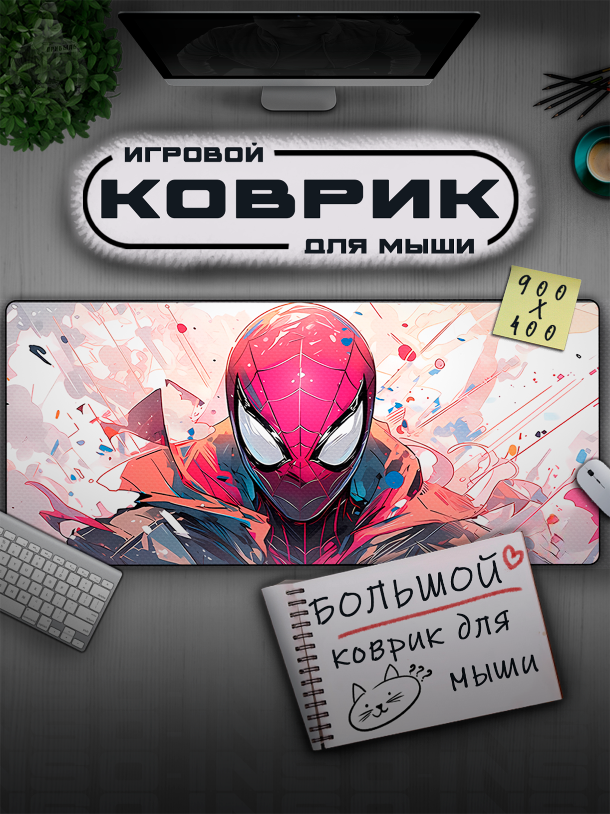Коврик для мышки большой Spider man 900х400x3, Игровой коврик для мыши XXL, MARVEL, розовый