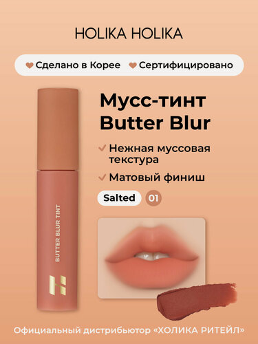 Изображение товара Holika Holika Кремовый матовый мусс-тинт для губ Butter Blur 01 Salted
