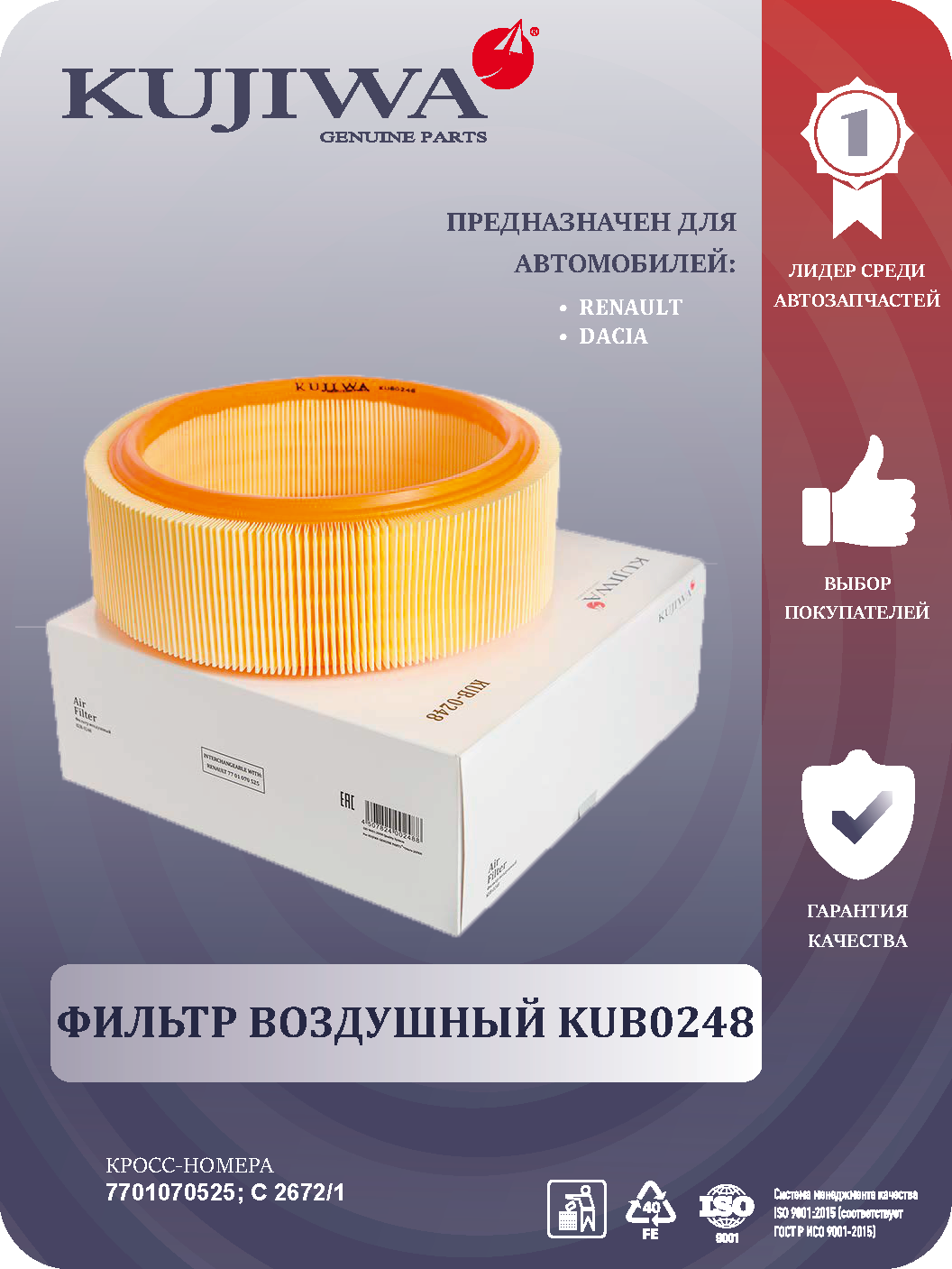 Фильтр воздушный KUB0248 KUJIWA Renault Clio II 98- Kangoo 97- Logan I 04- Megane I 96- Sandero I 08- Symbol II 08-