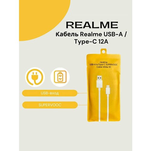 Кабель RealmeOppo 12A USB-A Type-CSUPERVOOC Быстрая зарядка 972₽