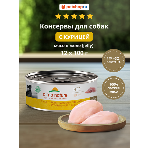 Almo Nature Консервы для собак и щенков с куриным филе в желе (HFC, Jelly, Chicken Fillet), 12х100 г