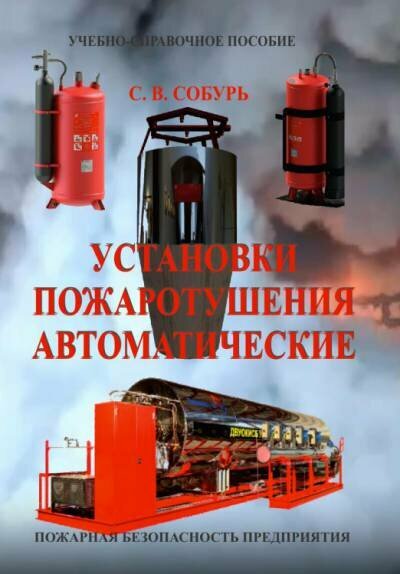Собур С. В. "Установки пожаротушения автоматические: Учеб.-справ. пособие."