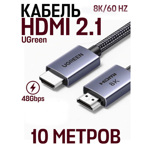 Аудио и видео кабель HDMI 2.1 UGreen 8К/60Hz 48 Gpbs 10 м, серый, черный