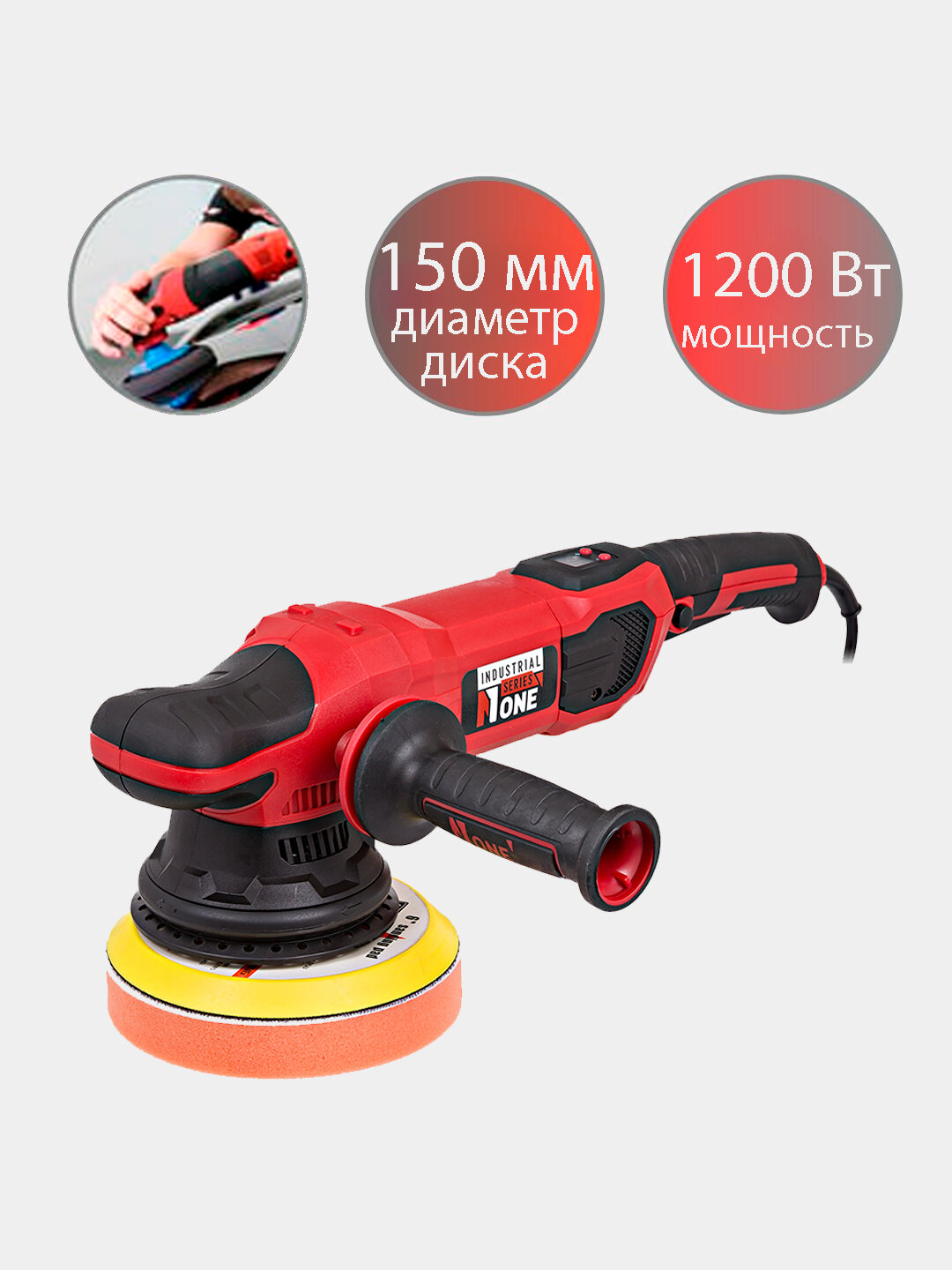 Эксцентриковая полировальная машина NUMBER ONE INDUSTRIAL AG1200/150-A, 1200 В, 5000 об/ми