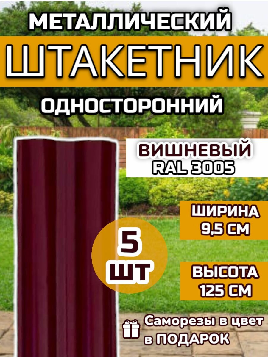 Штакетник металлический прямой (штакет евроштакетник) 5 шт.(крепеж в комплекте)Односторонний окрас цвет RAL 3005 Вишневый высота 1.25м ширина планки 95мм) Забор