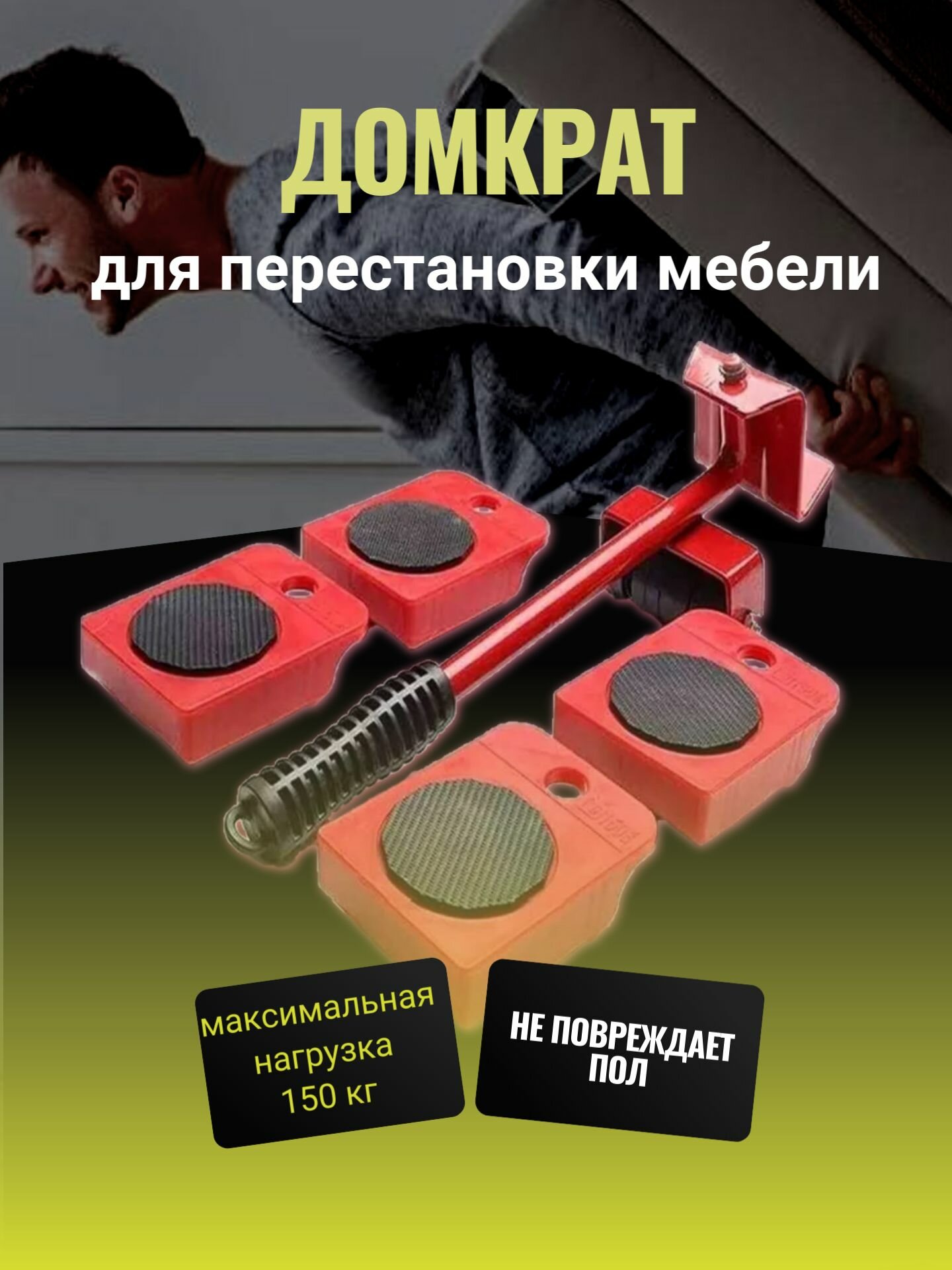 Инструмент для перемещения мебели, транспортер для передвижения тяжелых предметов