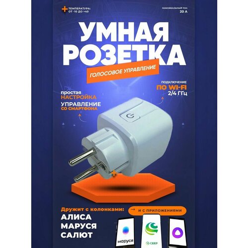 Умная розетка WiFi c Яндекс Алисой, таймером, Марусей, Сбер. Розетка умная 20 А (Smart Life) 4 шт.