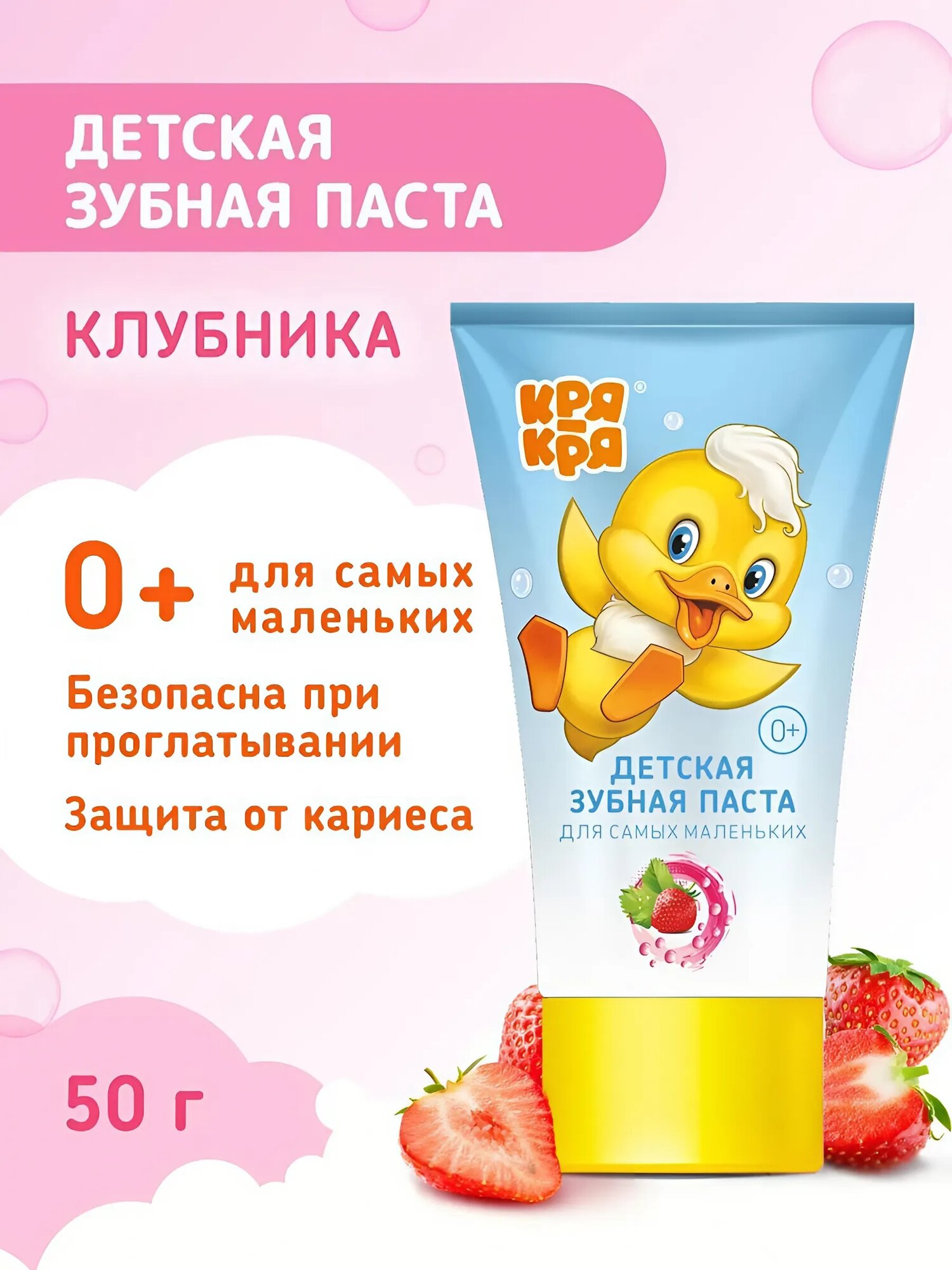 Зубная паста Кря-Кря, для детей от 3 лет, клубничный вкус, 50 г.