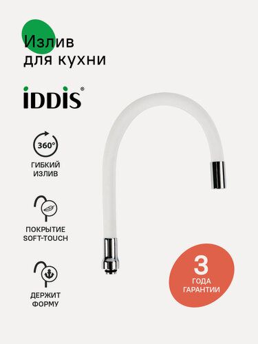 Изображение товара Излив для кухни J-образный IDDIS 995FB50W5SM 500 мм силикон гибкий белый