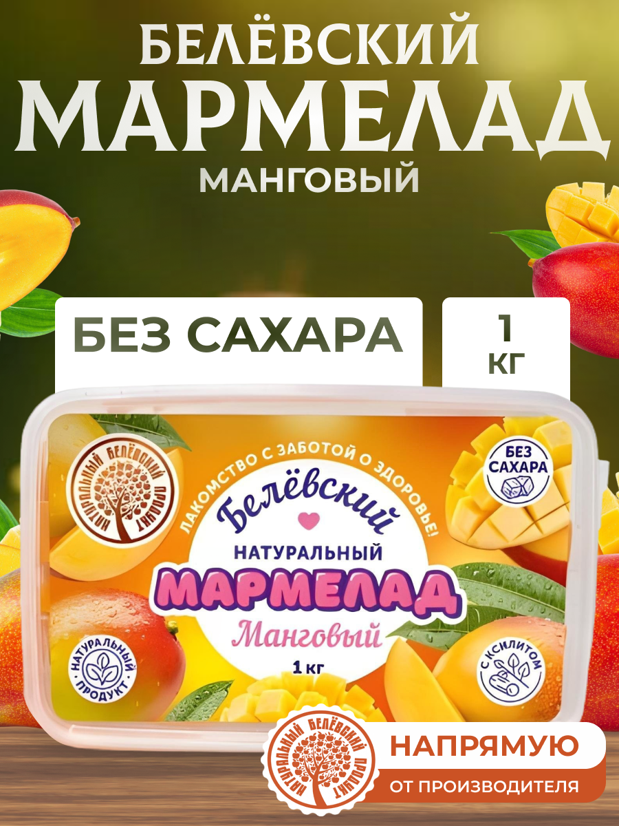 Мармелад Натуральный белёвский продукт 1 кг
