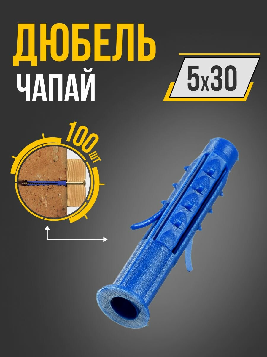Дюбель 5х30 (100шт.) распорный, чапай, полипропилен, Tech-Krep