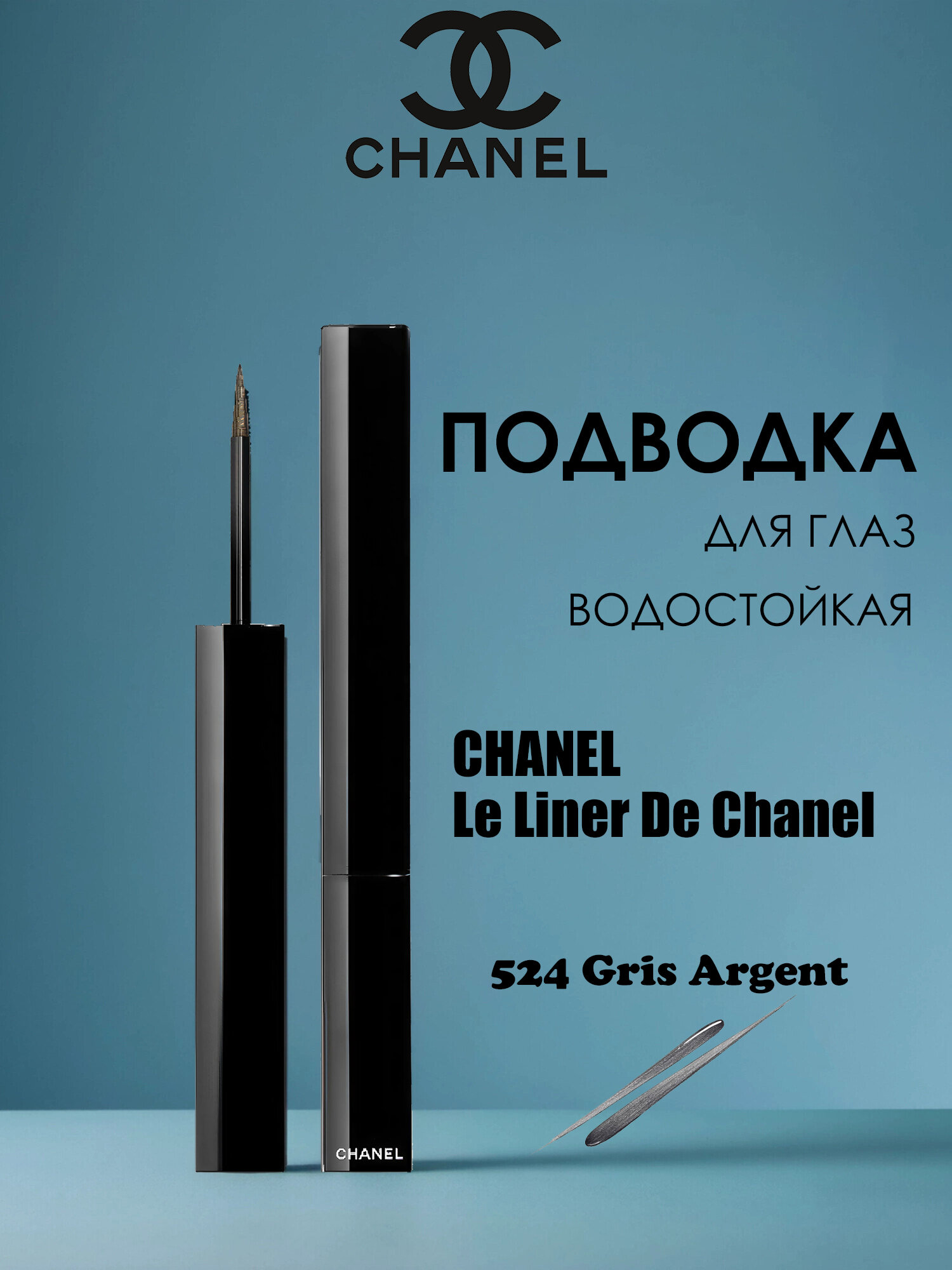 Жидкая водостойкая подводка для глаз CHANEL - Le Liner De Chanel Liquid Eyeliner (524 Gris Argent)