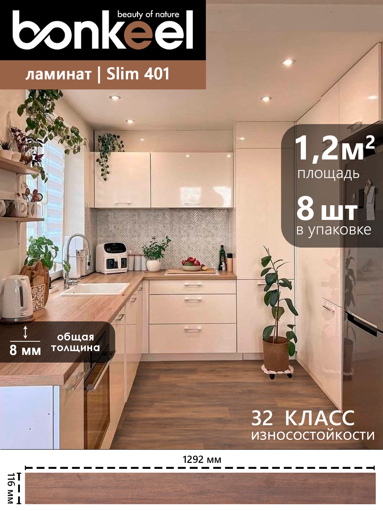 Ламинат влагостойкий Bonkeel Slim Wood 401 4V mini  1292х116х8мм  32кл  1 2м2 8шт в уп 