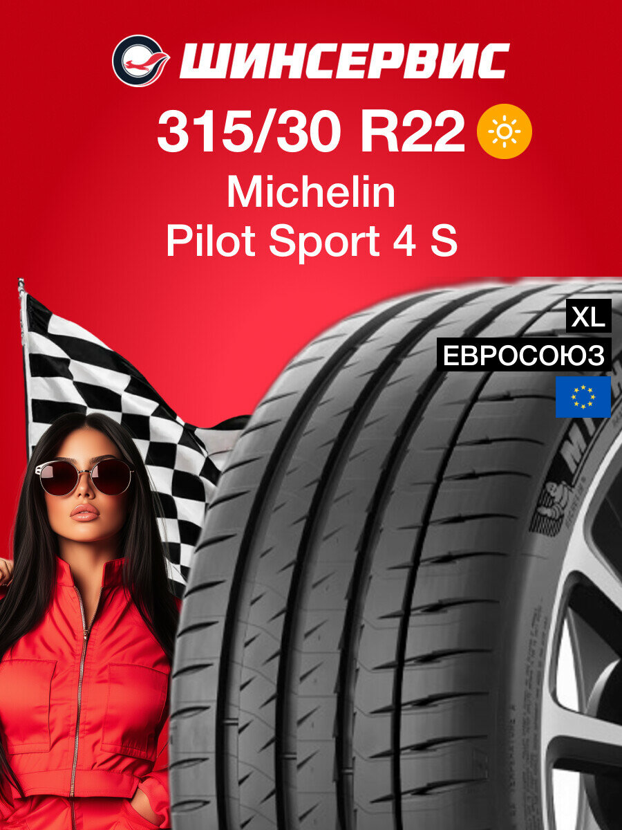 Летняя шина Michelin Pilot Sport 4 S 315/30 R22 107Y