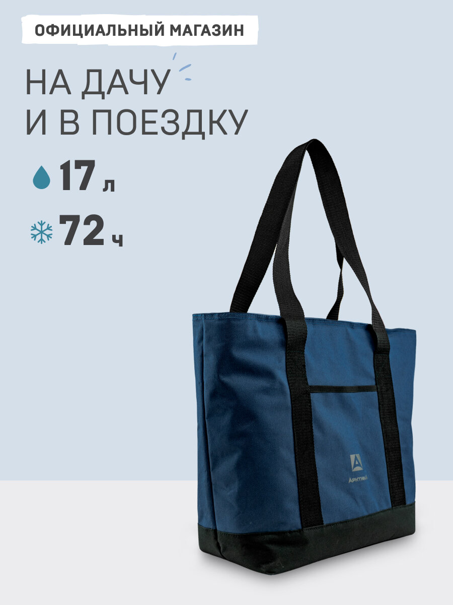 Термосумка для ланча  обеда 17 л Арктика 3400 шоппер дорожный