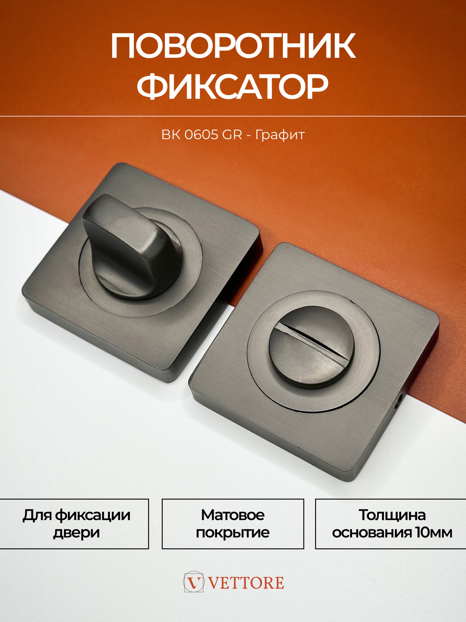 20188 Поворотник / сантехническая врезная квадратная завертка VETTORE BK 0605 GR (Графит) для входных и межкомнатных дверей