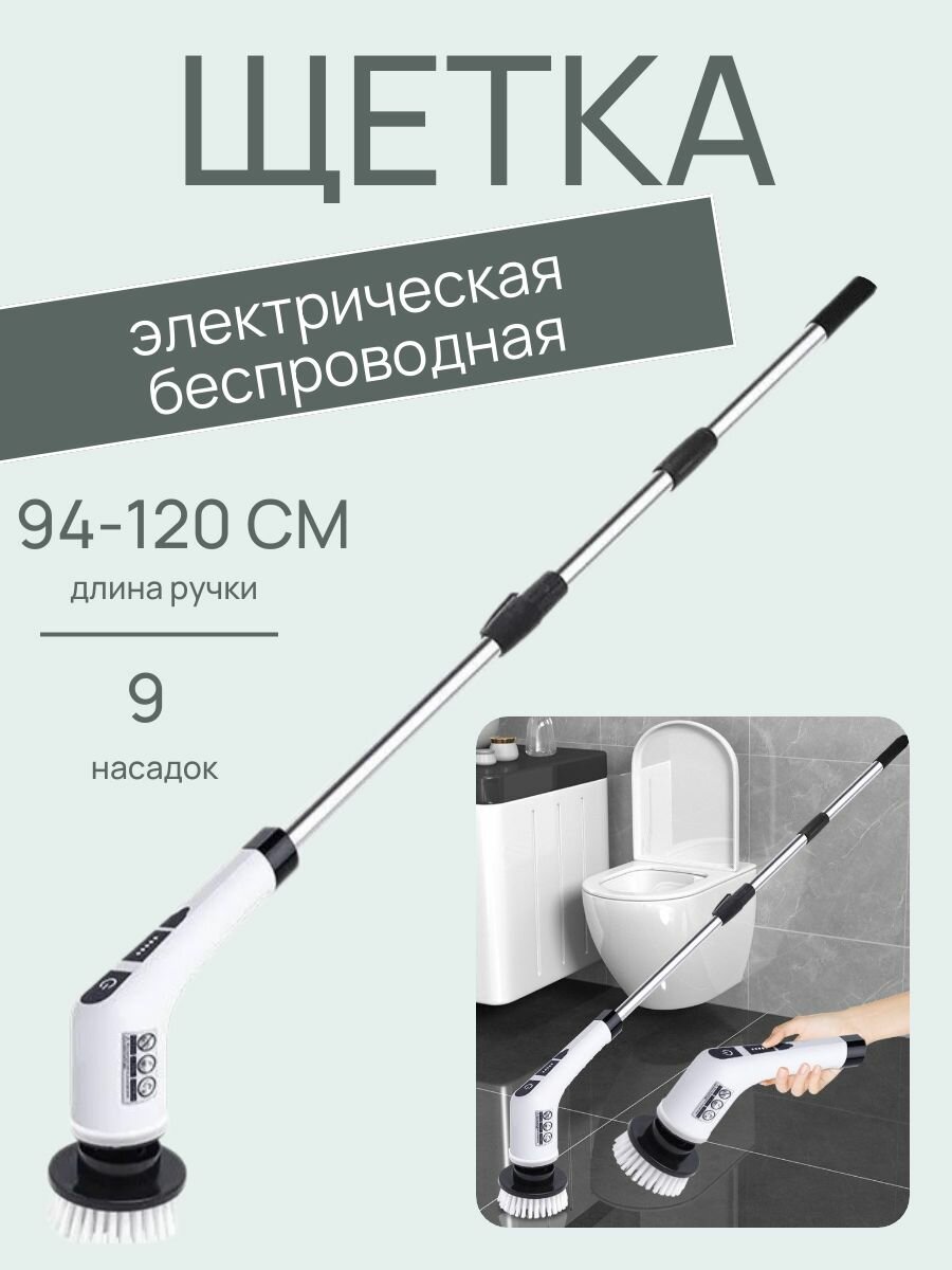 Электрическая щетка для уборки с насадками аккумуляторная / Швабра чистящая для дома, мытья пола, окон, ванной
