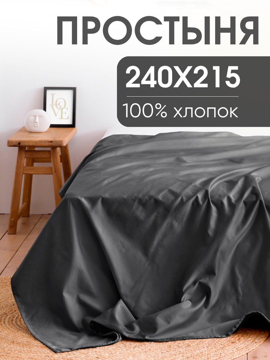 Простынь евро 215х240 см Ночь Нежна (аналог икеа) Графит перкаль 100% хлопок