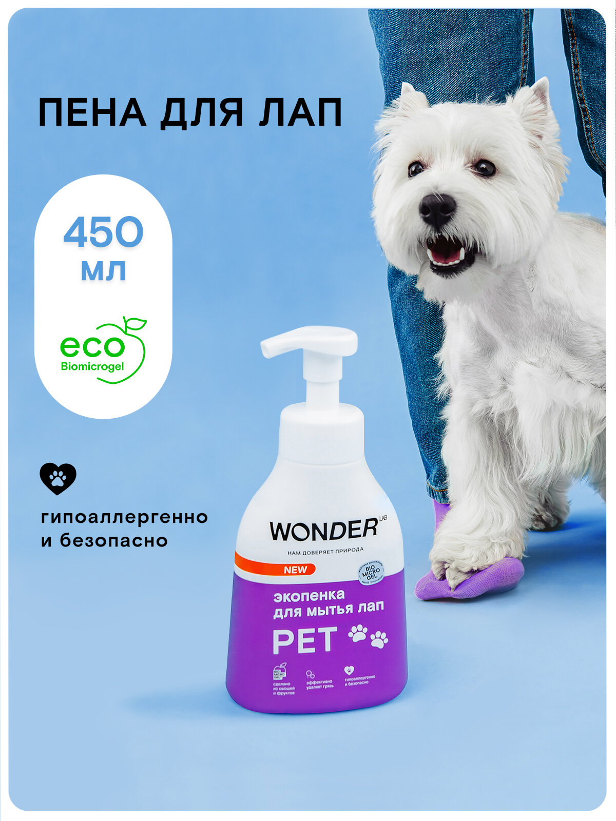 Шампунь пенка для мытья лап собак после прогулки WONDER LAB, гипоаллергенный, с эффектом быстрого очищения, 450 мл — фото 1