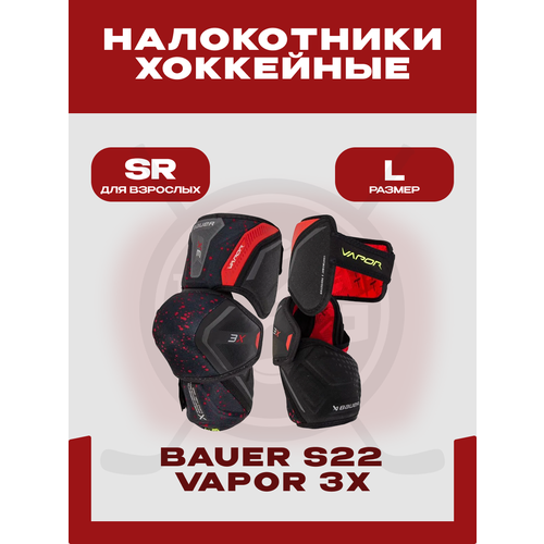 Налокотники хоккейный Bauer Vapor S22 3X SR, размер L, мужские