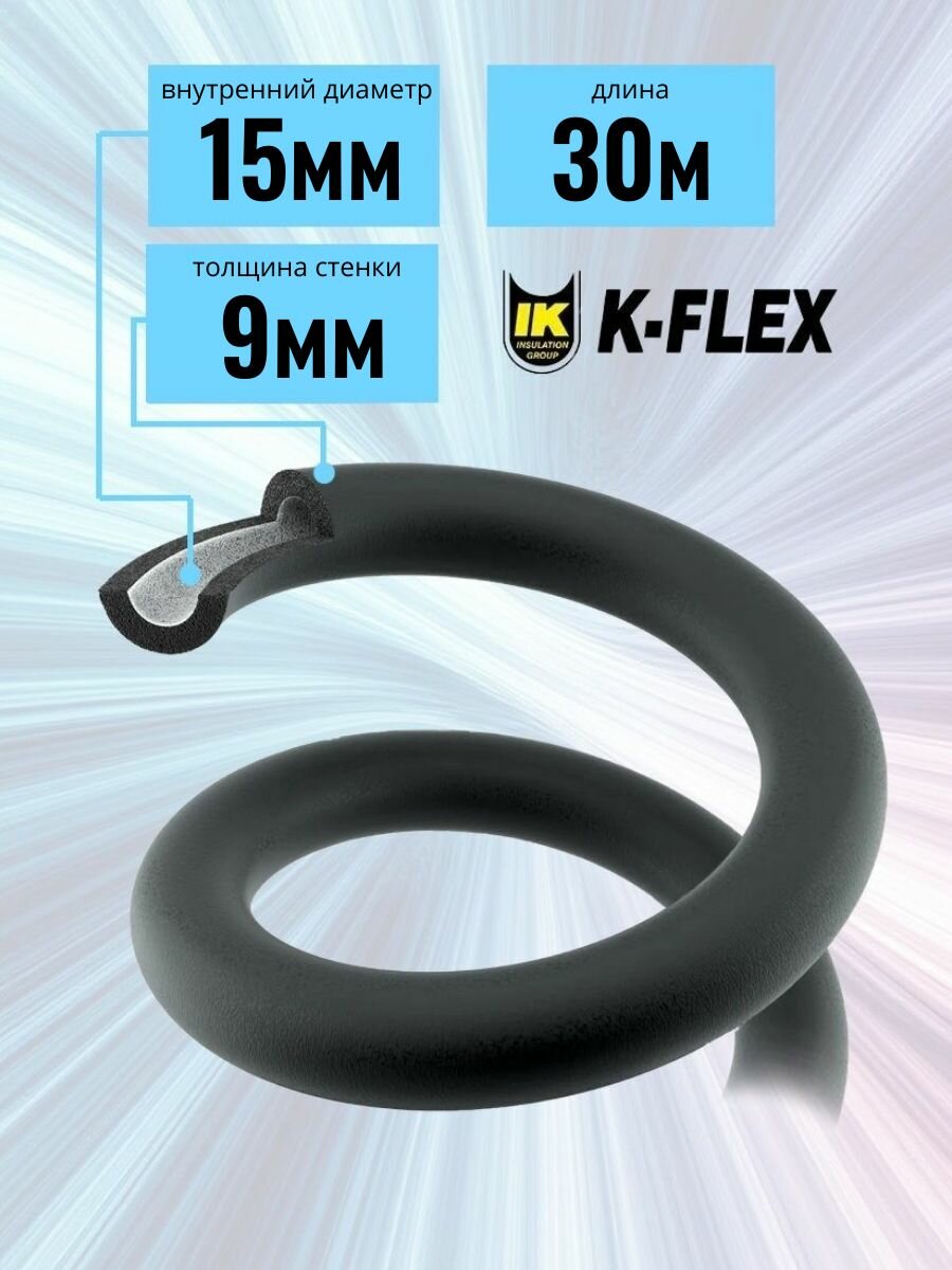 Изоляция для труб K-FLEX 09х015-30 ST FRIGO / Для медных труб кондиционера диаметром 5/8"