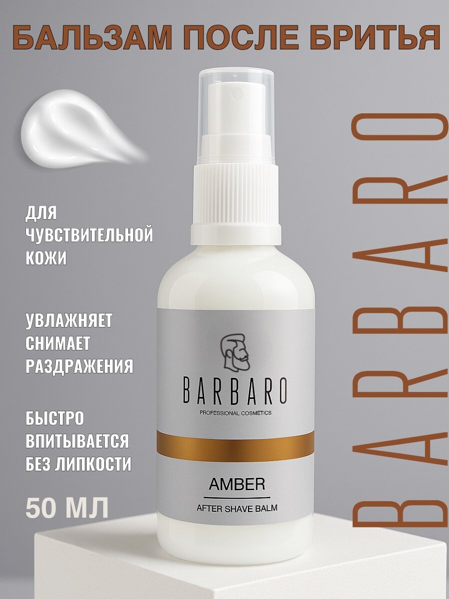 Бальзам после бритья для мужчин с алоэ вера и пантенолом, увлажняющий Amber, 100 мл