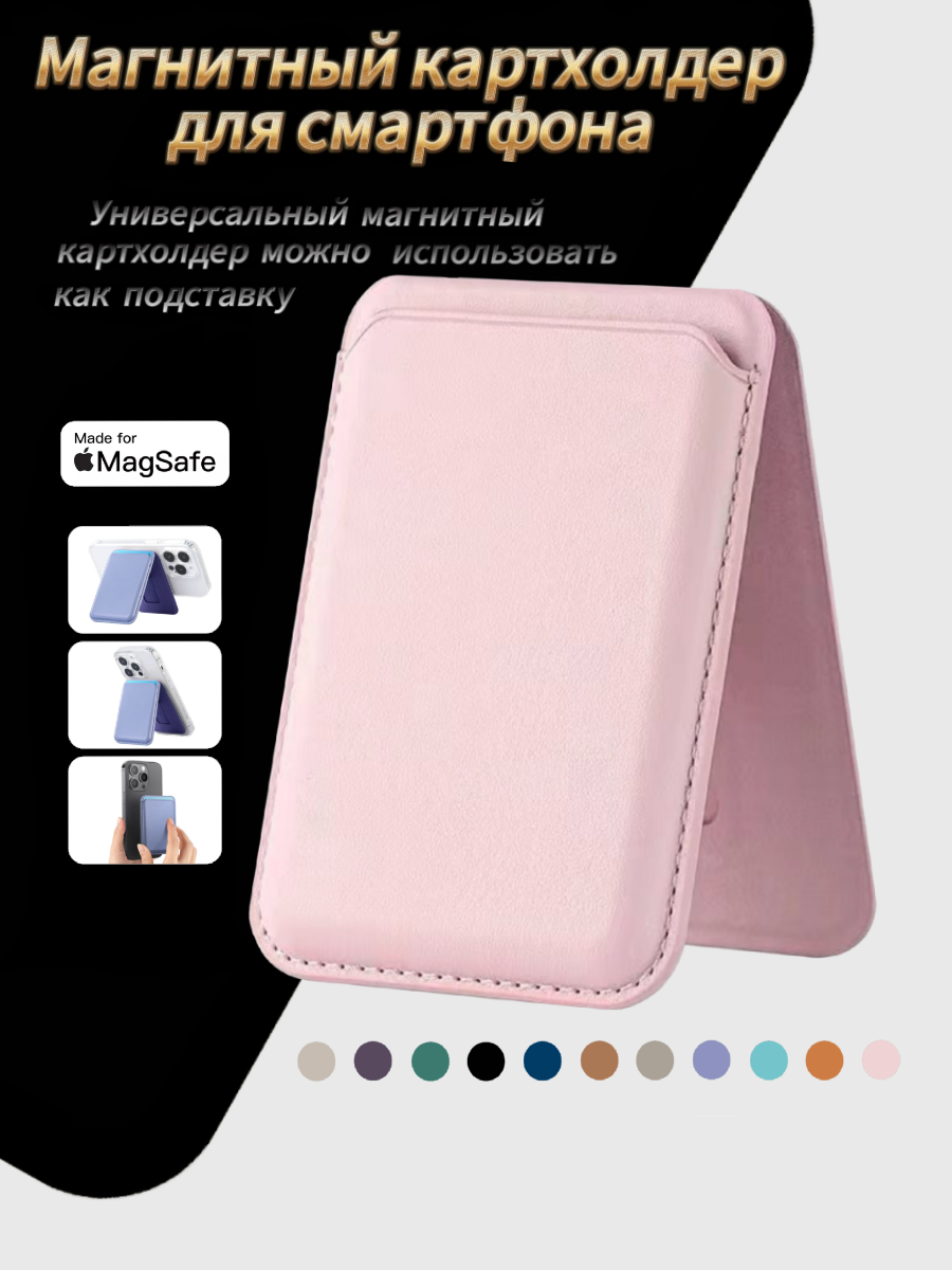 Картхолдер магнитный для смартфона (IPhone) Magsafe с подставкой, вмещает 3 карты, цвет розовый
