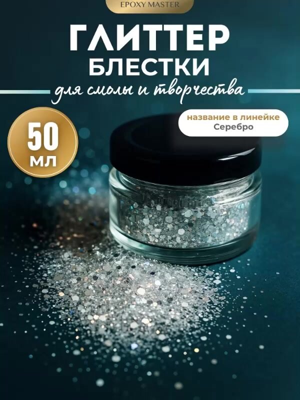 Глиттер блестки Epoxy Master, серебро, 50 мл, для эпоксидной смолы — фото 1