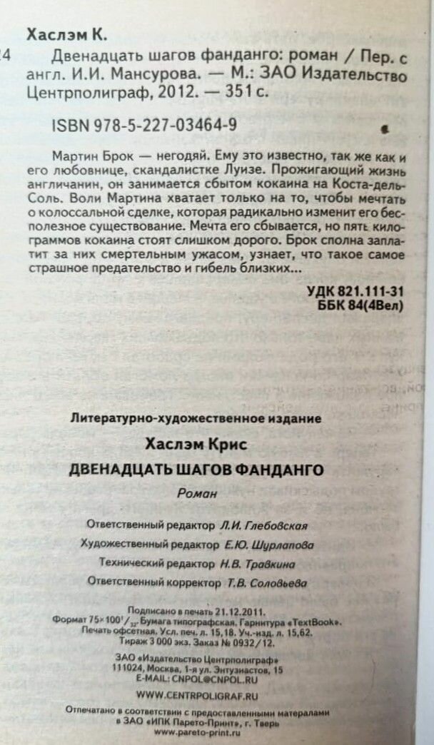 Двенадцать шагов фанданго — фото 1