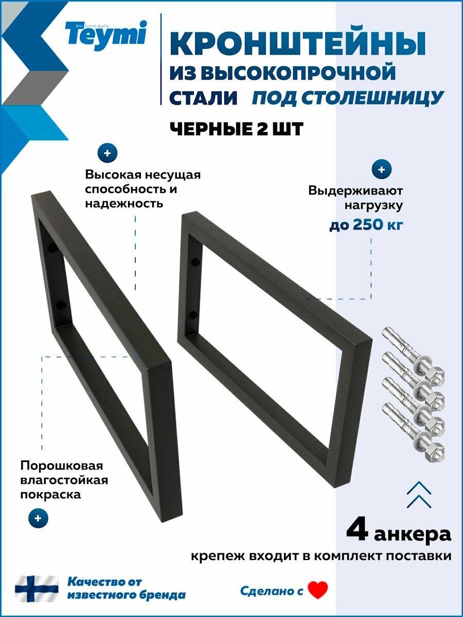 Кронштейн для столешницы черный матовый Teymi Helmi в комплекте 2 шт T159901