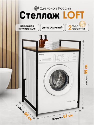 Изображение товара Kalver Стеллаж над стиральной машиной, этажерка в ванную лофт, малый, стиль, 67х60х100 см, Дуб вотан/черный