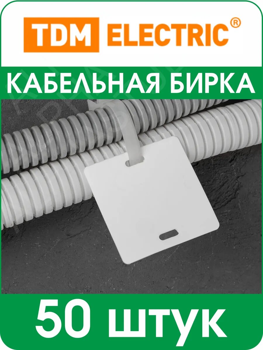 Бирка кабельная У-134 (квадрат 55 мм) 50 штук