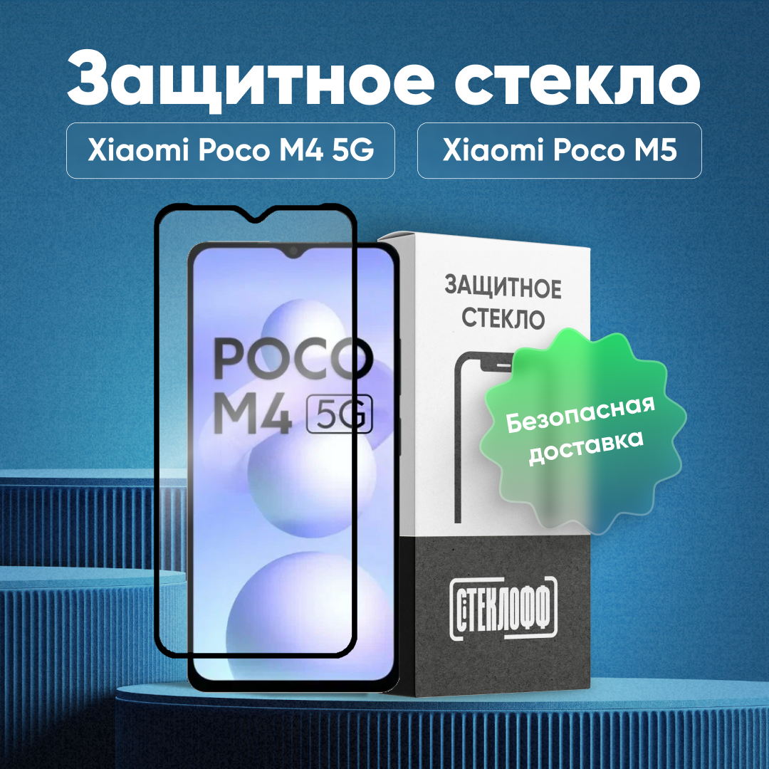 Защитное стекло для Xiaomi POCO M4 5G и Xiaomi POCO M5 c полным покрытием, серия Стеклофф Base