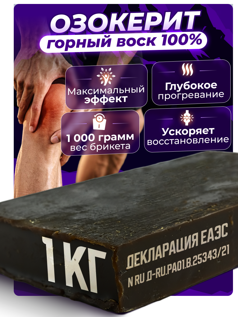 Озокерит Горный воск 1 кг для прогревания и ускорения восстановления