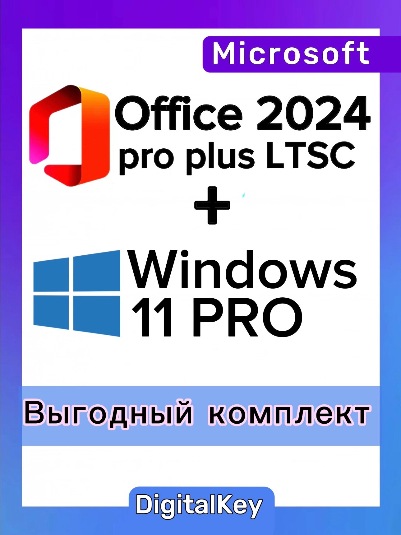 Ключ активации Windows 11 Pro + Office 2024 Pro Plus (Выгодный комплект) | Бессрочные лицензии