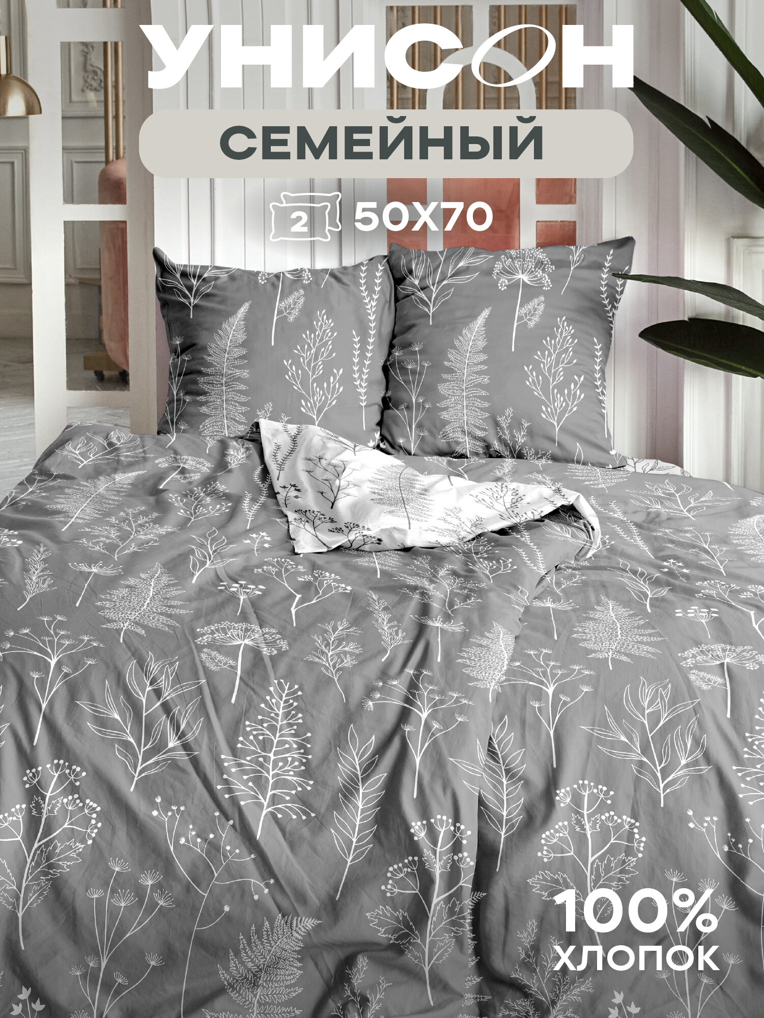 Постельное белье семейное Унисон, Бязь, нав. 50х70, Botanical garden