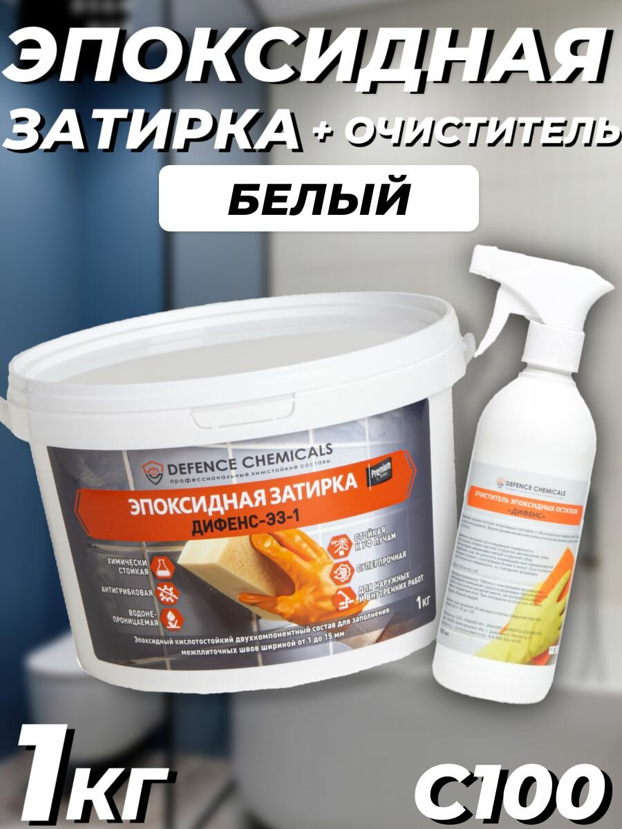 Строительный набор DEFENCE CHEMICALS из 2 предметов: Затирка эпоксидная C100 (белый) 1 кг + Очиститель эпоксидных остатков 500 мл