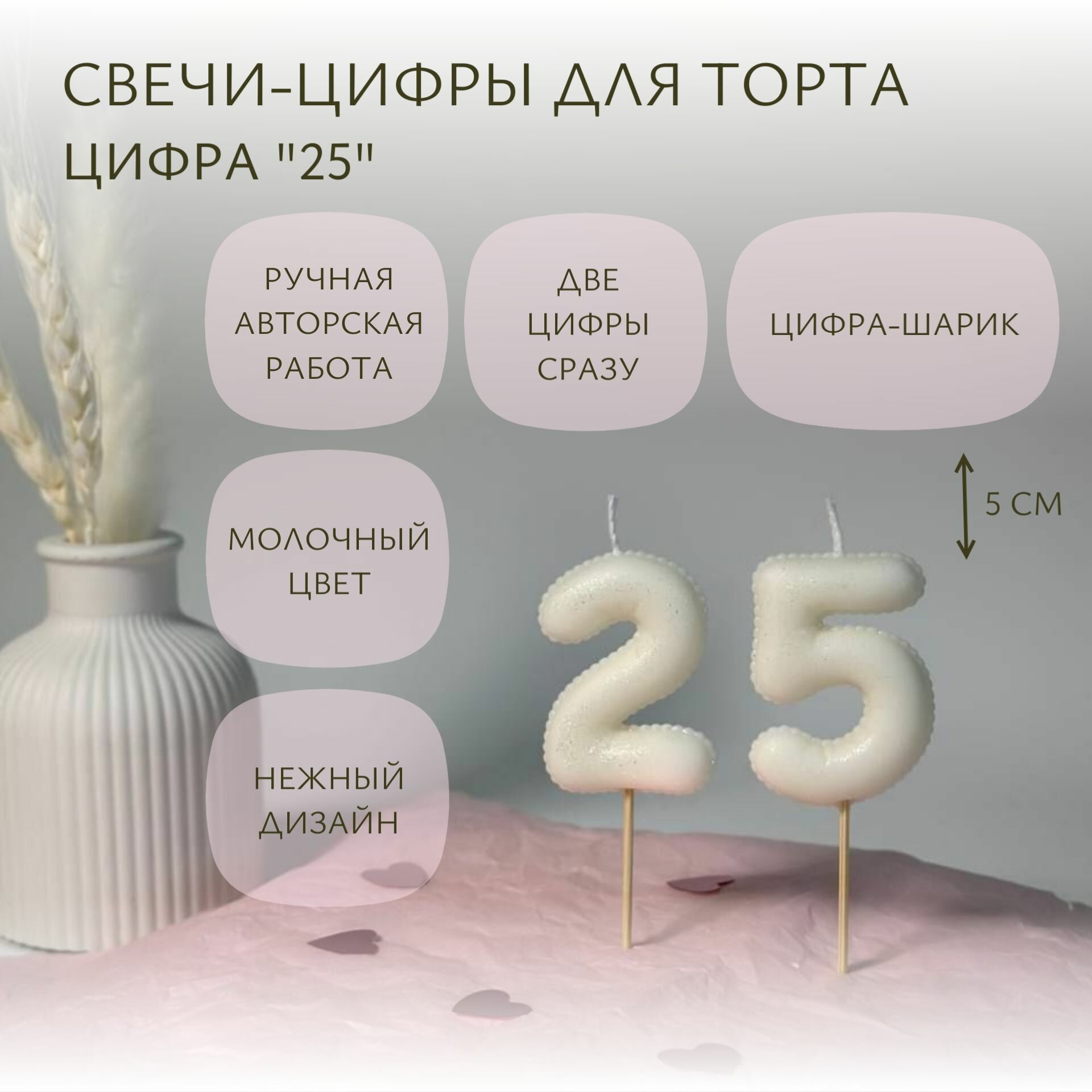 Свечи-цифры для торта "25" молочные шарик