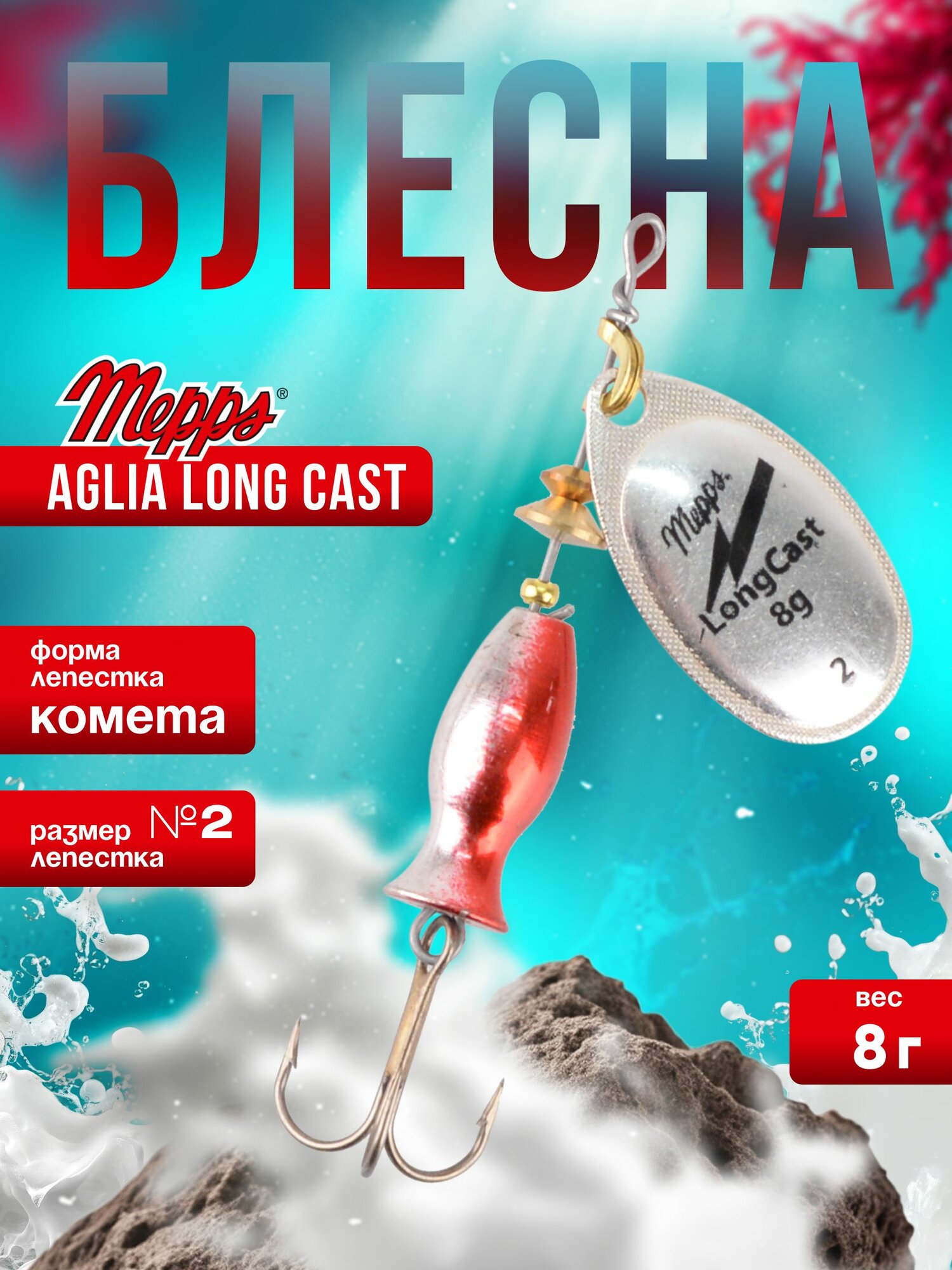 MEPPS Блесна Aglia Long Cast №2 8г AG