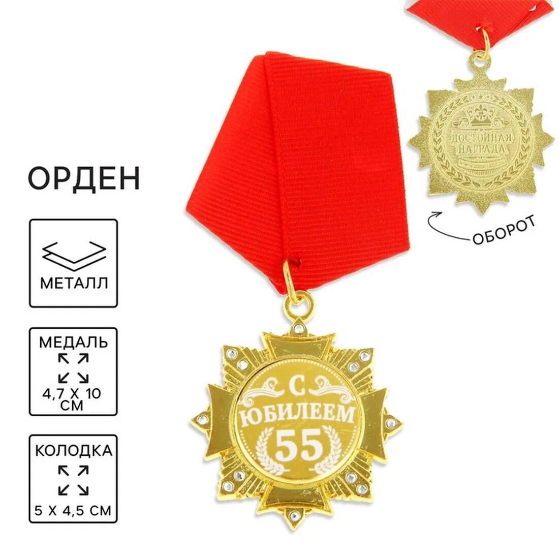 Аксессуары для праздников Сима-ленд Орден "С Юбилеем 55", 4,7 х 10 с