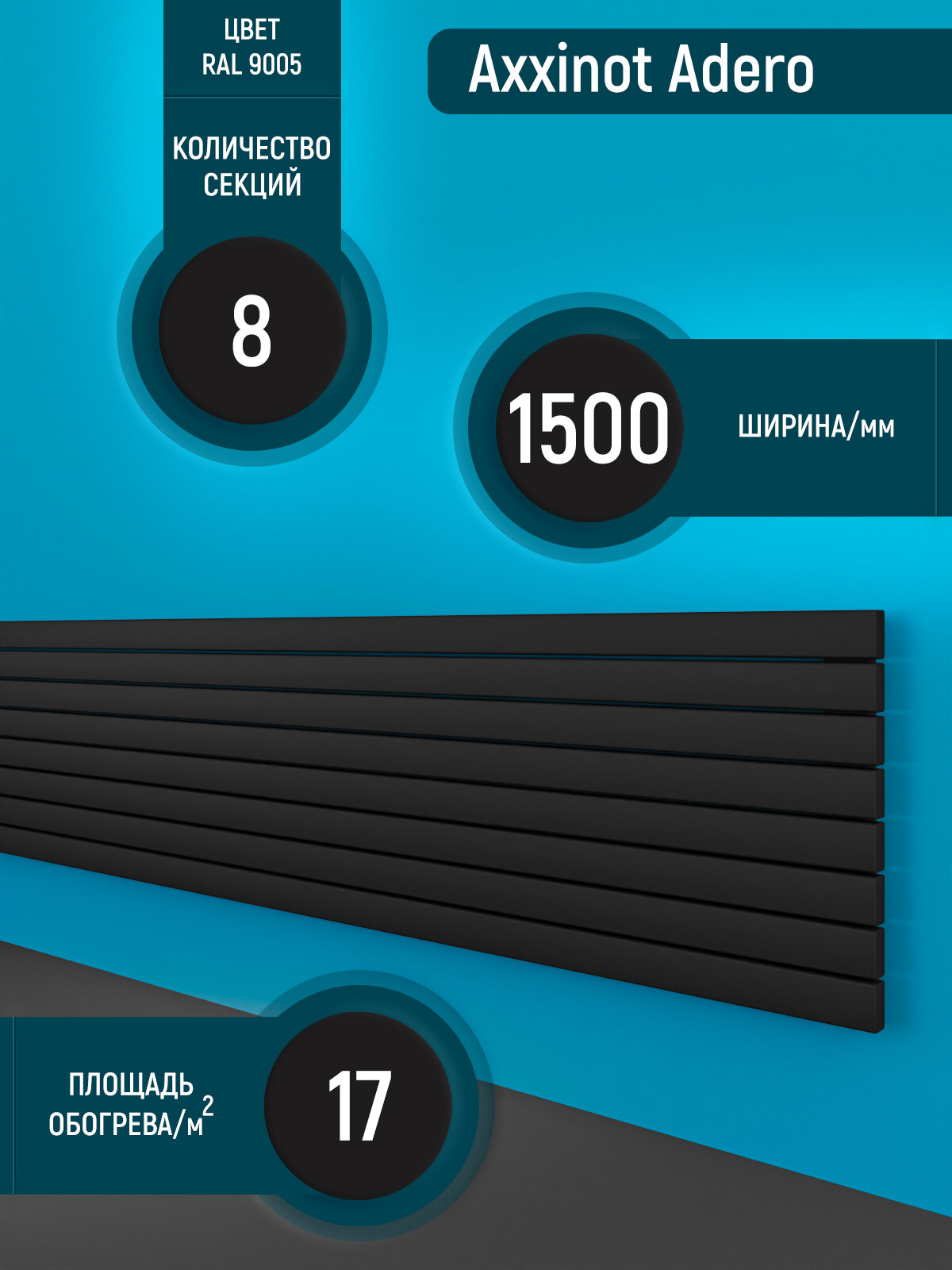 Adero Z 1500 горизонтальный трубчатый радиатор с нижним разнесенным подключением 8 секции черный