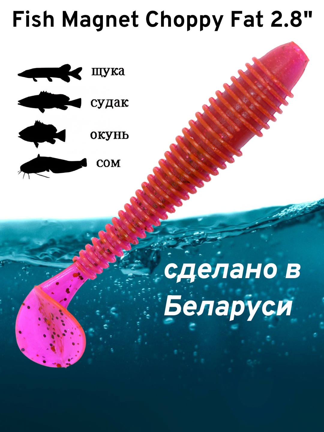 Силиконовые приманки для рыбалки Fish Magnet Choppy Fat 2.8" 71.1 мм 006 8 шт.