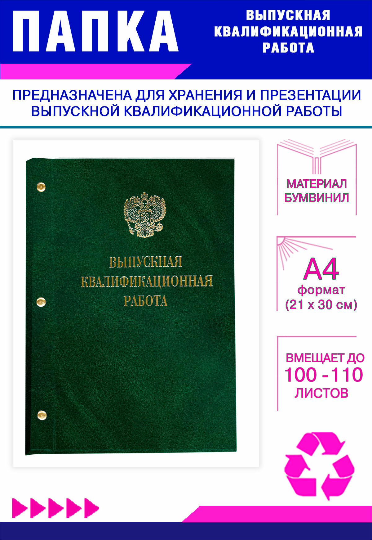 Папка Выпускная квалификационная работа с гербом РФ, А4, бумвинил, зеленый мрамор, 100-110 листов, золотое тиснение