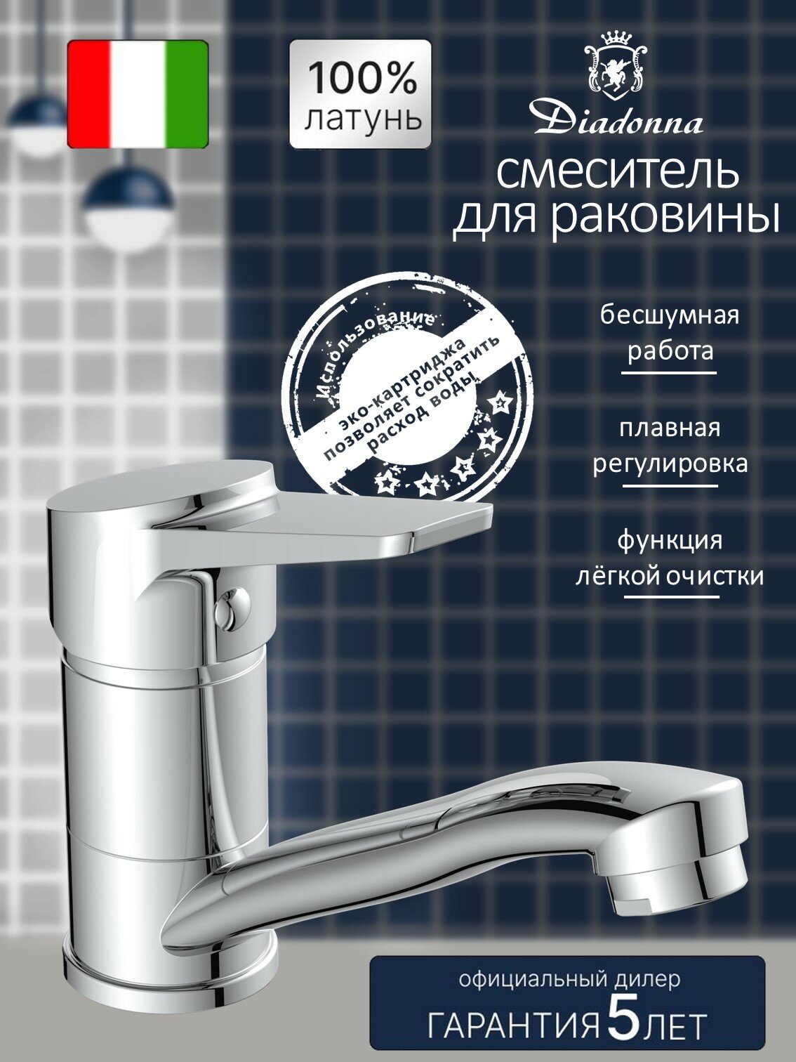 Смеситель на раковину Diadonna D155-48 с поворотным изливом, картридж 35 мм, хром, крепление гайка