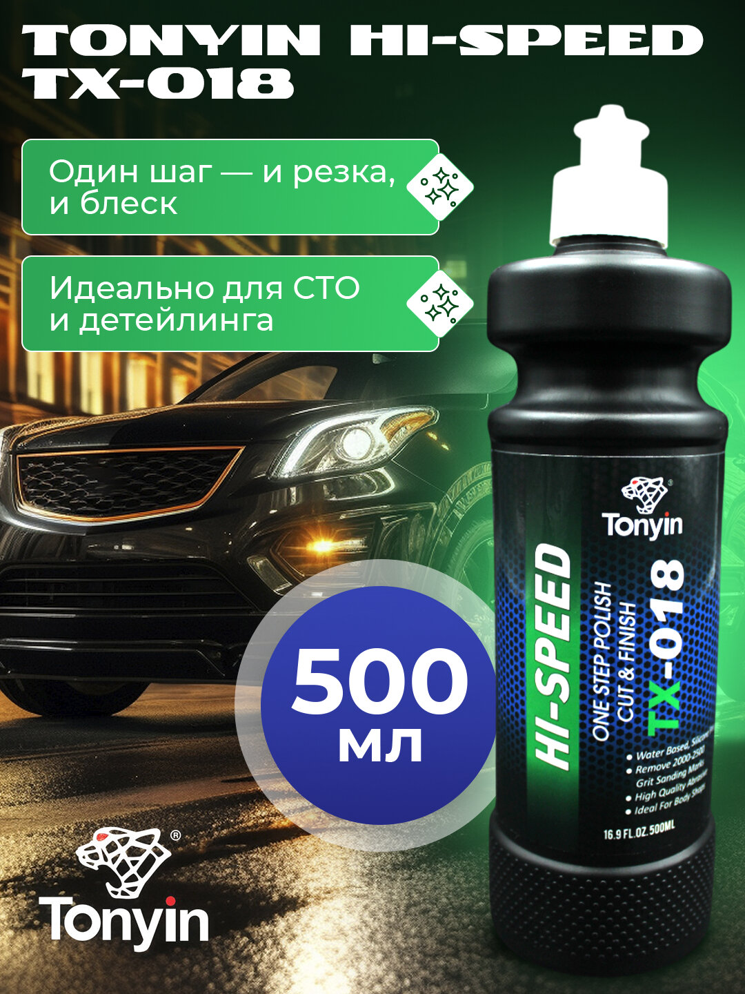 Полировальная паста, 3 в 1, ONE STEP POLISH CUT & FINISH TONYIN, 500 мл