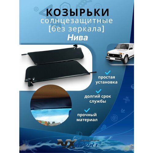 Солнцезащитные козырьки для Лада Нива 4x4 ВАЗ 2121 21213 21214 2131 Черные niva 1350₽