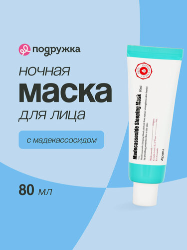 Изображение товара Маска для лица A`PIEU MADECASSOSIDE ночная с мадекассосидом 80 мл